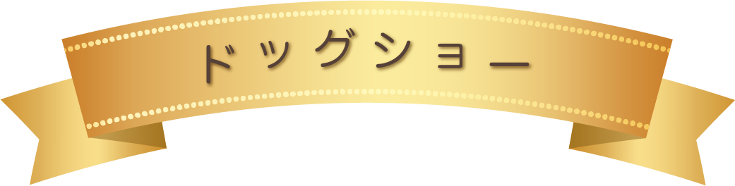ドッグショー