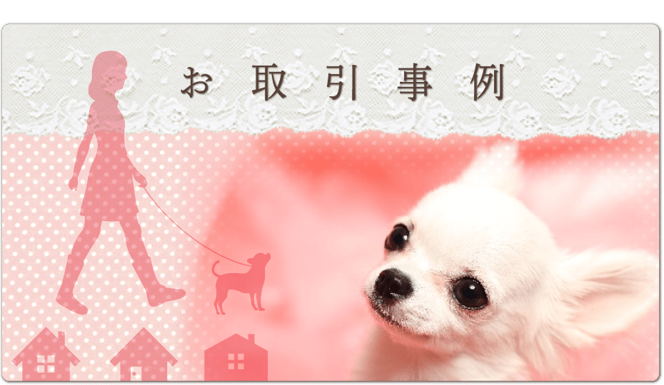 お取引事例