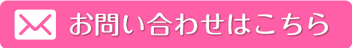 お問い合わせはこちら