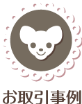お取引事例