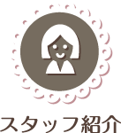 スタッフ紹介