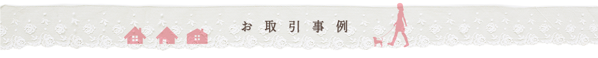 お取引事例