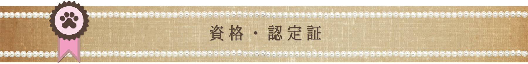 資格・認定証