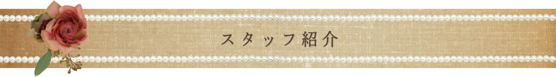 スタッフ紹介